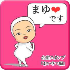 [LINEスタンプ] プリチーまゆ《あいさつ編》