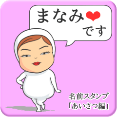 [LINEスタンプ] プリチーまなみ《あいさつ編》