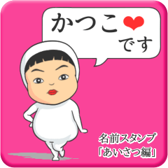 [LINEスタンプ] プリチーかつこ《あいさつ編》