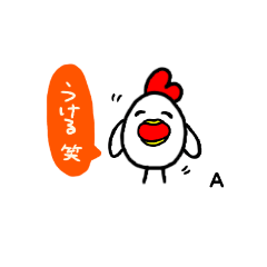 [LINEスタンプ] ニワトリ(Aさん専用)すたんぷ YDK