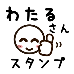 [LINEスタンプ] わたるさんが使うお名前スタンプ