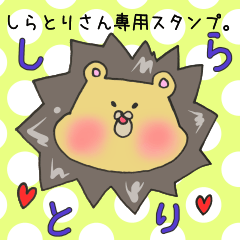 [LINEスタンプ] しらとりさん専用のスタンプ