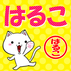 [LINEスタンプ] 超★はるこ(ハルコ)なネコの画像（メイン）