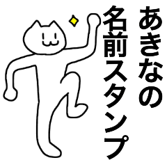 [LINEスタンプ] あきなが使える！名前スタンプ