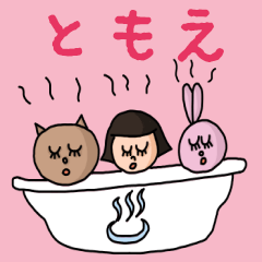 [LINEスタンプ] カワイイ『ともえ』のネームスタンプ