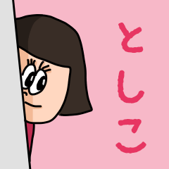 [LINEスタンプ] カワイイ『としこ』のネームスタンプ