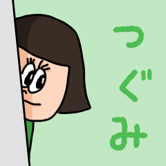 [LINEスタンプ] カワイイ『つぐみ』のネームスタンプ