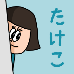 [LINEスタンプ] カワイイ『たけこ』のネームスタンプ