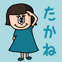 [LINEスタンプ] カワイイ『たかね』のネームスタンプ