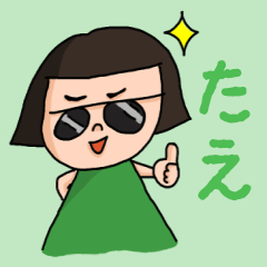 [LINEスタンプ] カワイイ『たえ』のネームスタンプ