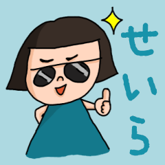 [LINEスタンプ] カワイイ『せいら』のネームスタンプ