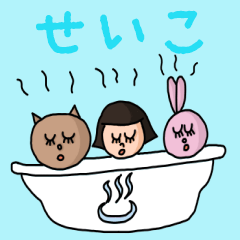 [LINEスタンプ] カワイイ『せいこ』のネームスタンプ