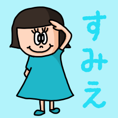 [LINEスタンプ] カワイイ『すみえ』のネームスタンプ