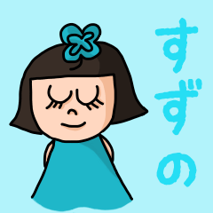 [LINEスタンプ] カワイイ『すずの』のネームスタンプ