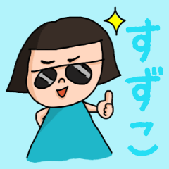 [LINEスタンプ] カワイイ『すずこ』のネームスタンプ