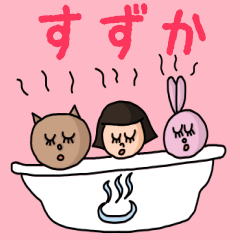 [LINEスタンプ] カワイイ『すずか』のネームスタンプ