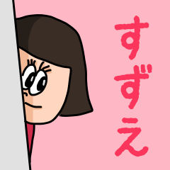 [LINEスタンプ] カワイイ『すずえ』のネームスタンプ