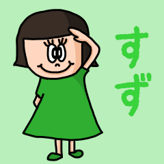 [LINEスタンプ] カワイイ『すず』のネームスタンプ