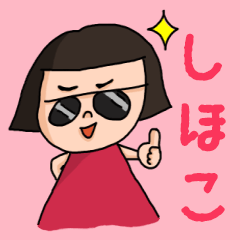 [LINEスタンプ] カワイイ『しほこ』のネームスタンプ