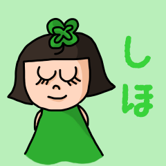 [LINEスタンプ] カワイイ『しほ』のネームスタンプ