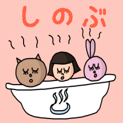 [LINEスタンプ] カワイイ『しのぶ』のネームスタンプ