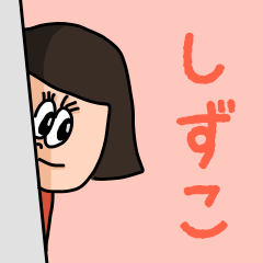 [LINEスタンプ] カワイイ『しずこ』のネームスタンプ