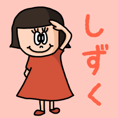 [LINEスタンプ] カワイイ『しずく』のネームスタンプ