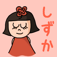 [LINEスタンプ] カワイイ『しずか』のネームスタンプ