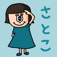 [LINEスタンプ] カワイイ『さとこ』のネームスタンプ