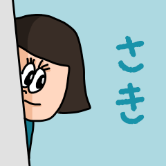 [LINEスタンプ] カワイイ『さき』のネームスタンプ