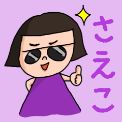 [LINEスタンプ] カワイイ『さえこ』のネームスタンプ