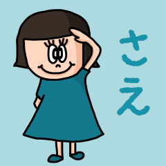 [LINEスタンプ] カワイイ『さえ』のネームスタンプ