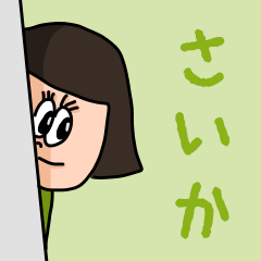 [LINEスタンプ] カワイイ『さいか』のネームスタンプ