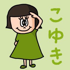 [LINEスタンプ] カワイイ『こゆき』のネームスタンプ