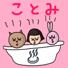 [LINEスタンプ] カワイイ『ことみ』のネームスタンプ