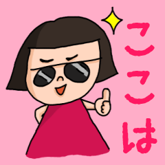 [LINEスタンプ] カワイイ『ここは』のネームスタンプ