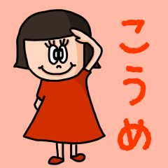 [LINEスタンプ] カワイイ『こうめ』のネームスタンプ