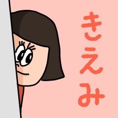 [LINEスタンプ] カワイイ『きえみ』のネームスタンプ