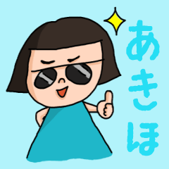 [LINEスタンプ] カワイイ『あきほ』のネームスタンプ