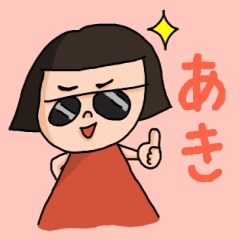 [LINEスタンプ] カワイイ『あき』のネームスタンプ