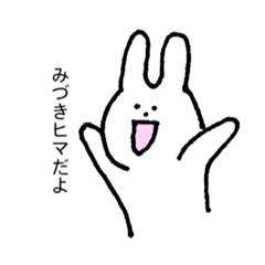 [LINEスタンプ] みづきのためのスタンプ