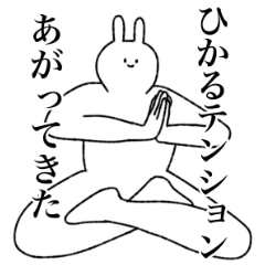 [LINEスタンプ] ひかる専用！便利な名前スタンプ