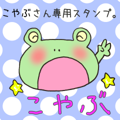 [LINEスタンプ] こやぶさん専用のスタンプの画像（メイン）