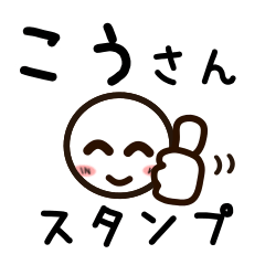 [LINEスタンプ] こうさんが使うお名前スタンプ