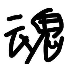 [LINEスタンプ] 漢字スタンプ1