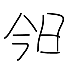 [LINEスタンプ] 漢字スタンプ2