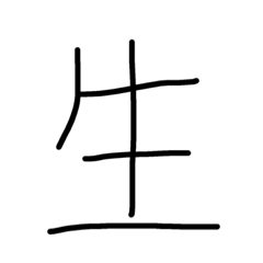 [LINEスタンプ] 漢字スタンプ3