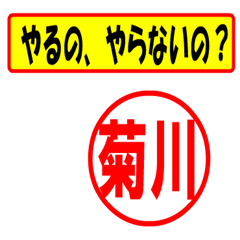 [LINEスタンプ] 菊川様専用、使ってポン、はんこだポン