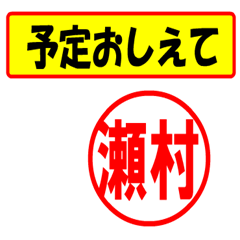 [LINEスタンプ] 瀬村様専用、使ってポン、はんこだポン