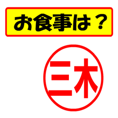 [LINEスタンプ] 三木様専用、使ってポン、はんこだポン